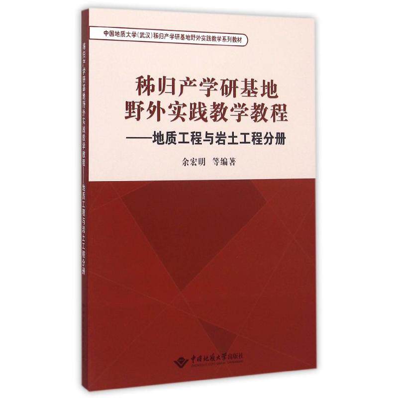 【正版书籍】秭归产学研基地野外实践教学教程地质工程与岩土工程分册余宏明著中国地质大学出版社
