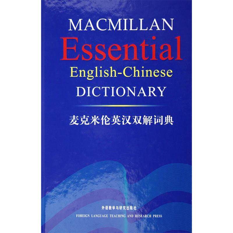 【保正版】麦克米伦英汉双解词典麦克米伦出版有限公司编外语教学与研究出版社9787560047430
