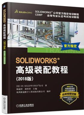 【保正版】SOLWORKS&reg;高级装配教程机械工业出版社SOLIDWORKS公司9787111601937