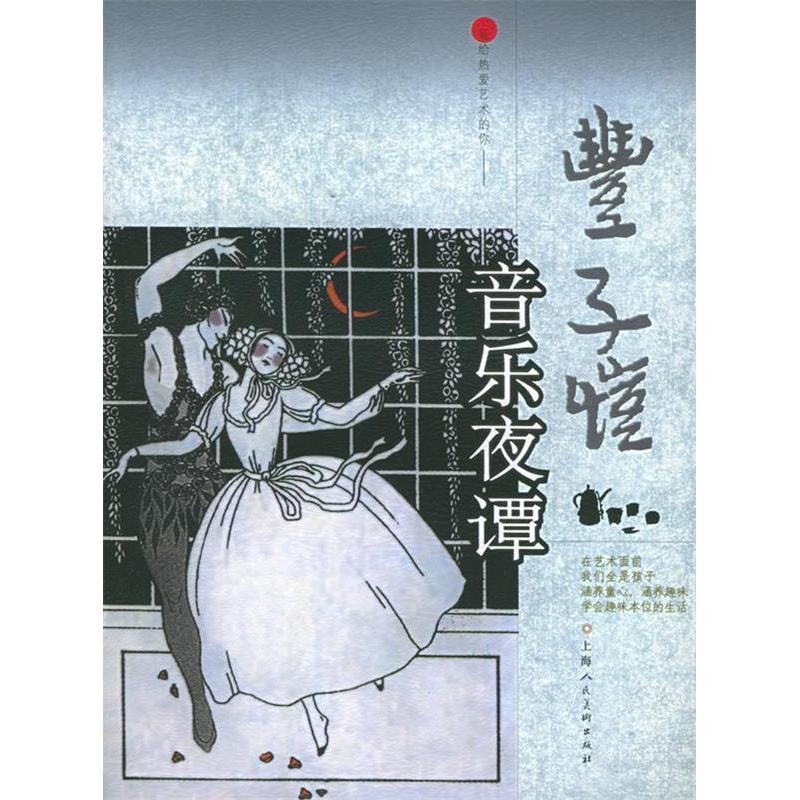 【正版图书】丰子恺音乐夜谭丰子恺上海人民美术出版社9787532240647图片