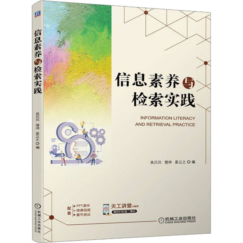 正版图书】信息素养与检索实践吴贝贝楚林姜立之机械工业出版社9787111713999