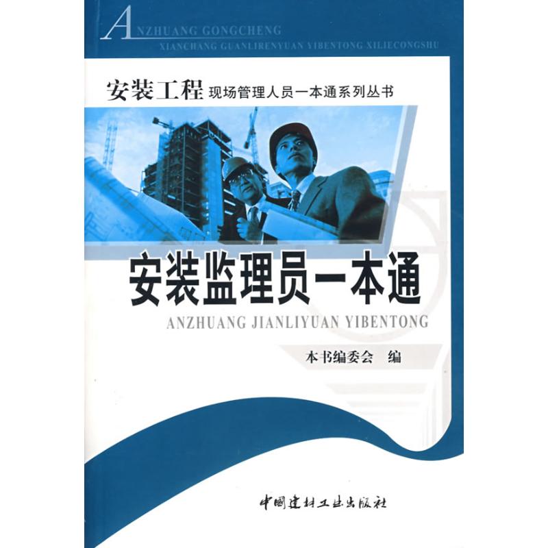【正版书籍】安装监理员一本通安装监理员一本通委会中国建材工业出版社9787802274723