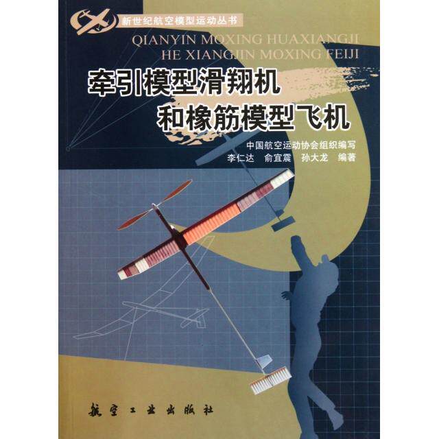 【保正版】新世纪航空模型丛书牵引模型滑翔机和橡筋模型飞机仁俞宜震孙大龙著中国航空运动协会航空工业出版社