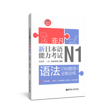 【正版书籍】非凡新日本语能力N1语法归纳整理全解全练 刘文照著 华东理工大学出版社 9787562857242
