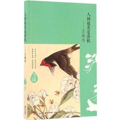 正版书籍】行到水穷处坐看云起时王维传宝魁著现代出版社9787514350906