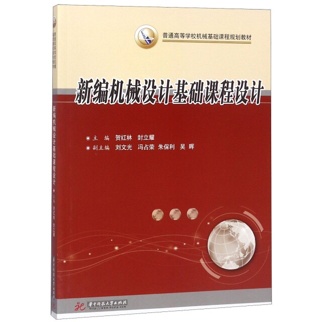 【正版书籍】新编机械设计基础课程设计贺红林封立耀华中科技大学出版社9787568043960