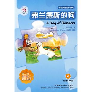 【正版图书】轻松英语名作欣赏弗兰德斯的狗英韦达加拿大奥弗莱厄蒂O’FlahertyDD陈倩蓉译外语教学与研究出版社9787560064284