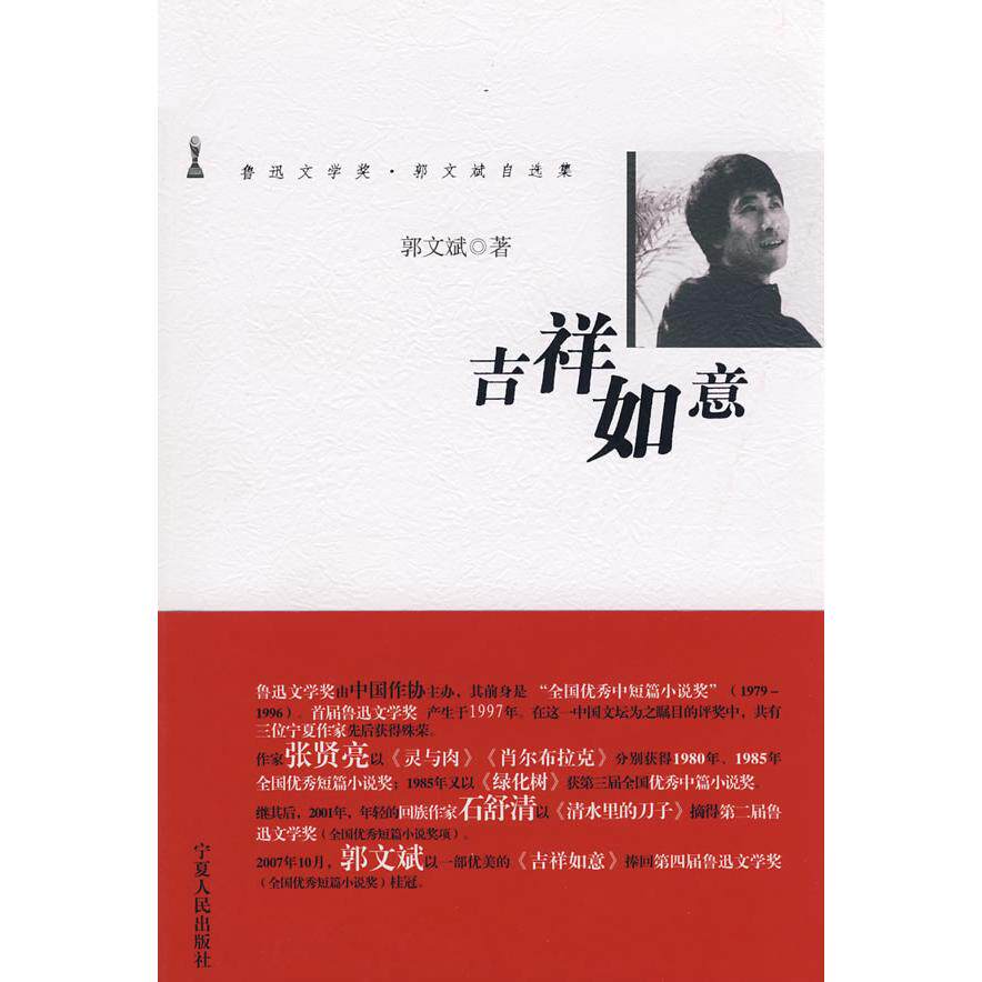 【正版图书】吉祥如意鲁迅文学奖宁夏作家自选集郭文斌著古 现代小说宁夏人民出版社