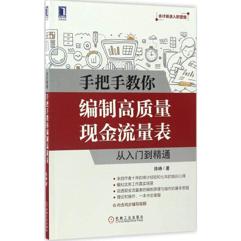 【正版图书】手把手教你编制高质量现金流量表从入门到精通徐峥著经济机械工业出版社