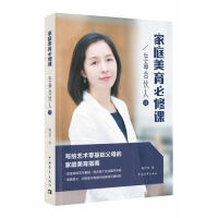 【正版图书】生命合伙人2家庭美育必修课戴亚楠中国青年出版社9787515355092