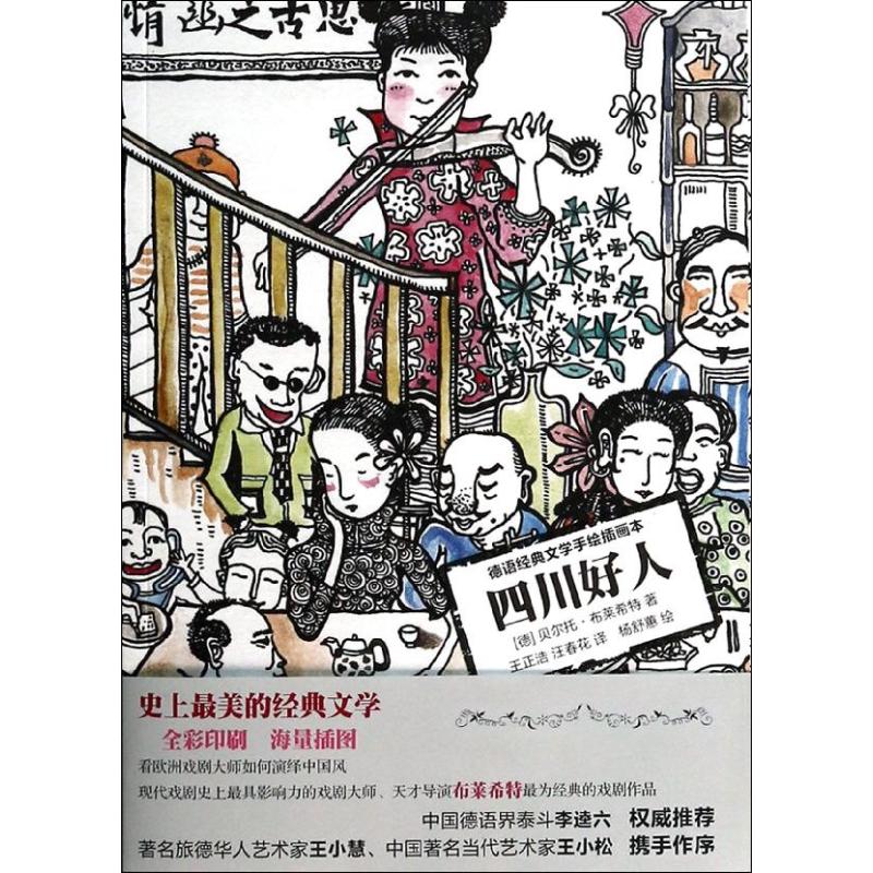 【正版图书】四川好人德语经典文学手绘插画本德贝尔托布莱希特王正浩汪春花译杨舒蕙绘文学光明日报出版社