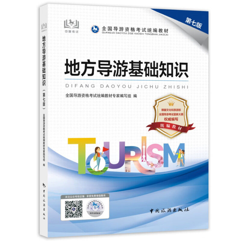 【正版图书】地方导游基础知识全国导游资格统编教材专家编写组编中国旅游出版社9787503271243