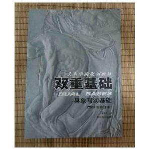【正版书籍】双重基础具象写实基础霍波洋著吉林美术出版社9787538619485