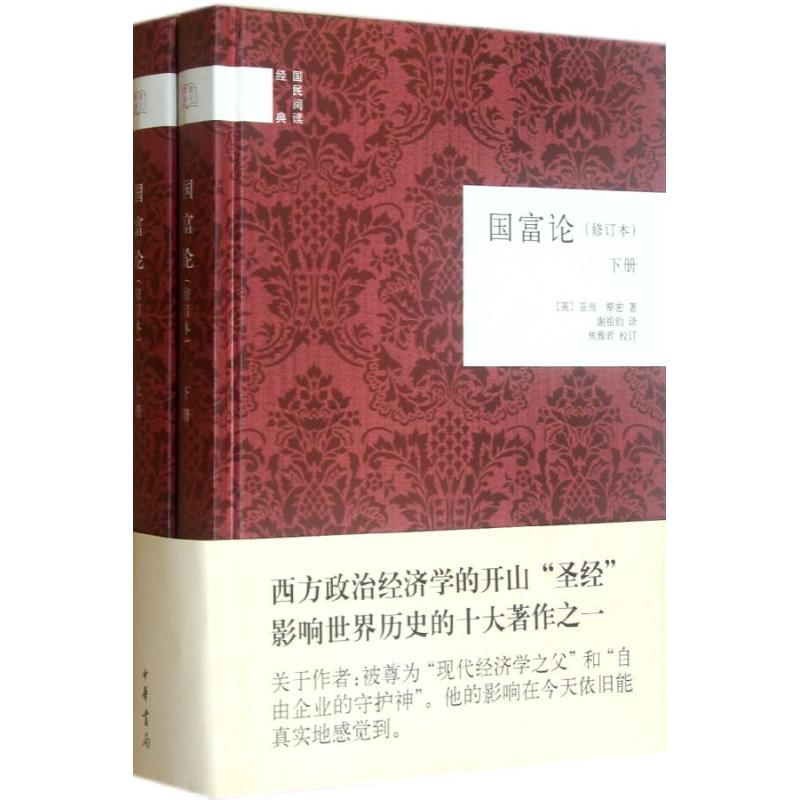 【保正版】国富论英亚当斯密著谢祖钧译焦雅君校订中华书局出版社9787101087949