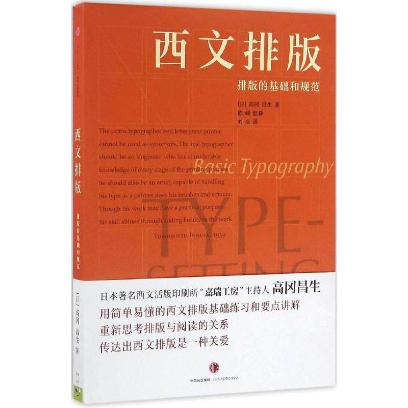 【正版书】西文排版排版的基础和方式日昌生刘庆译9787508661971中信出版社