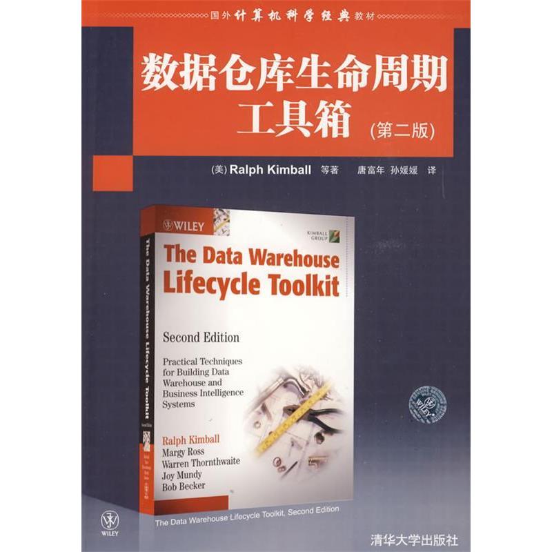【正版书籍】国外计算机科学经典教材数据仓库生命周期工具箱金博尔著唐富年孙媛媛译清华大学出版社9787302203742