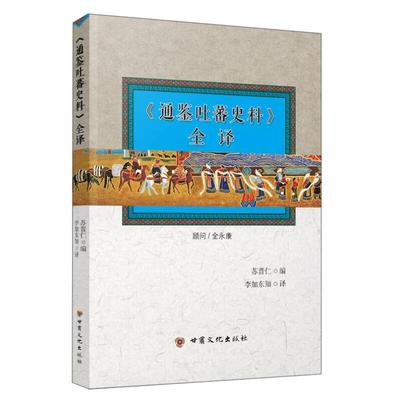 【正版图书】通鉴吐蕃史料全译苏晋仁李加东知译甘肃文化出版社9787549008186
