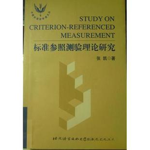 标准参照测验理论研究1957张凯北京语言文化大学出版 图书 社9787561910399 正版