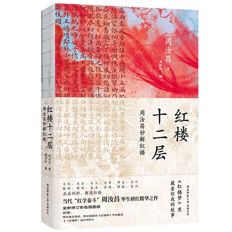 【正版图书】红楼十二层周汝昌妙解红楼周汝昌新华先锋出品文学书陕西师范大学出版社
