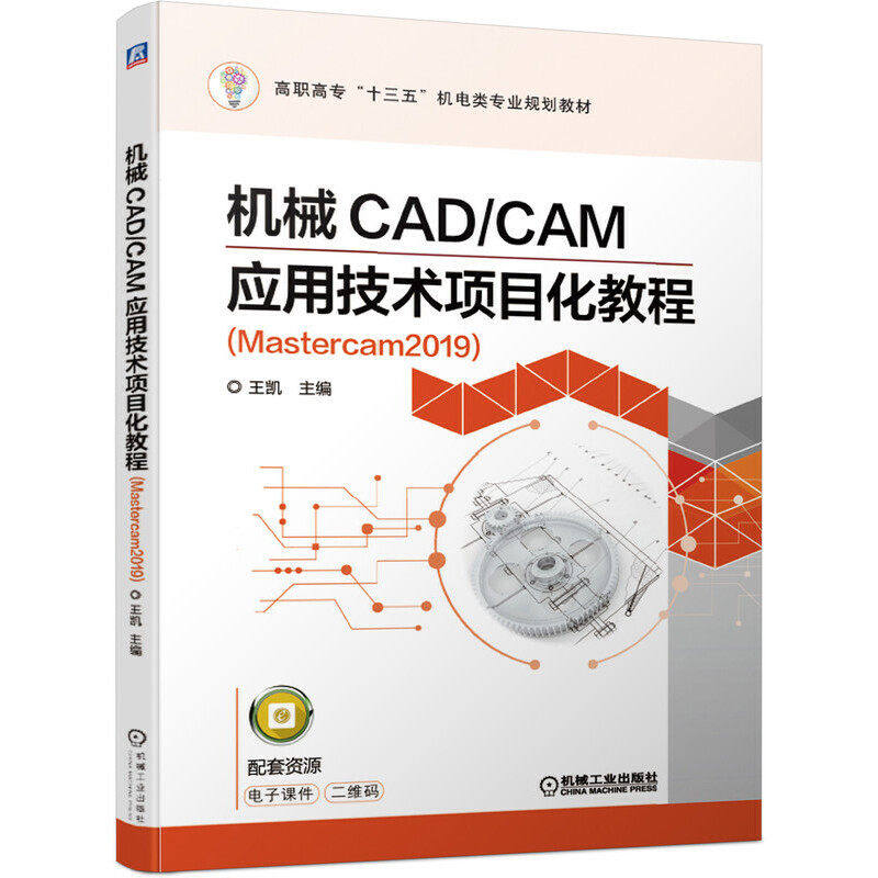 【正版书籍】机械CADCAM应用技术项目化教程王凯著机械工业出版社9787111634911