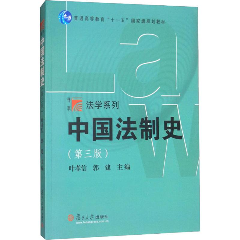 【正版图书】中国法制史叶孝信郭建编复旦大学出版社9787309133271