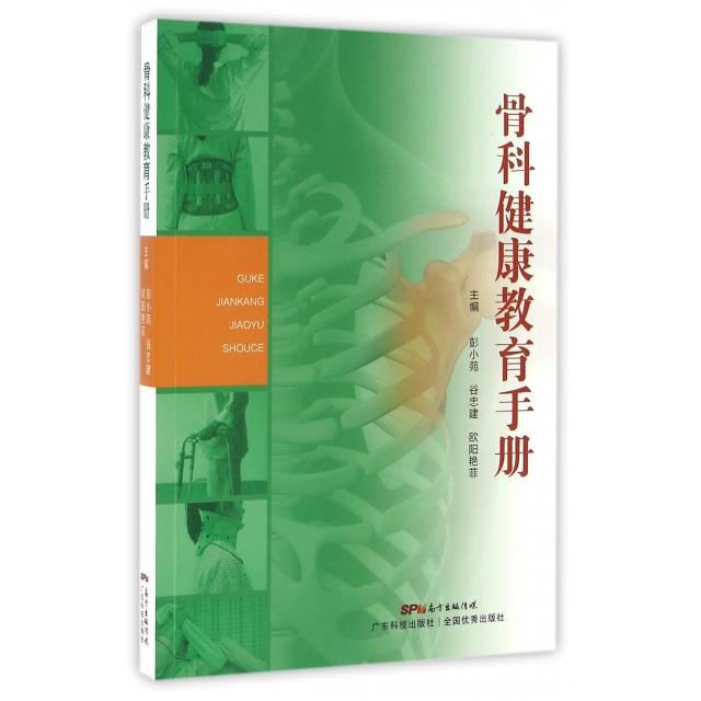 【正版书籍】骨科健康教育手册彭小苑谷忠建欧阳艳菲著广东科技出版社