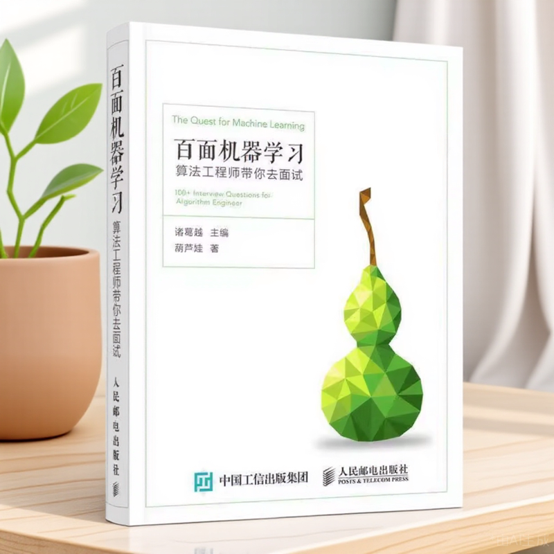 百面机器学习算法工程师带你去面试诸葛越葫芦娃人民邮电出版社9787115487360