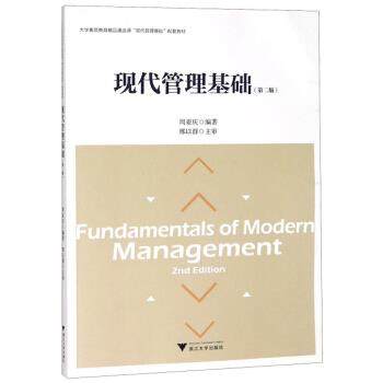 【正版书籍】现代管理基础周亚庆浙江大学出版社