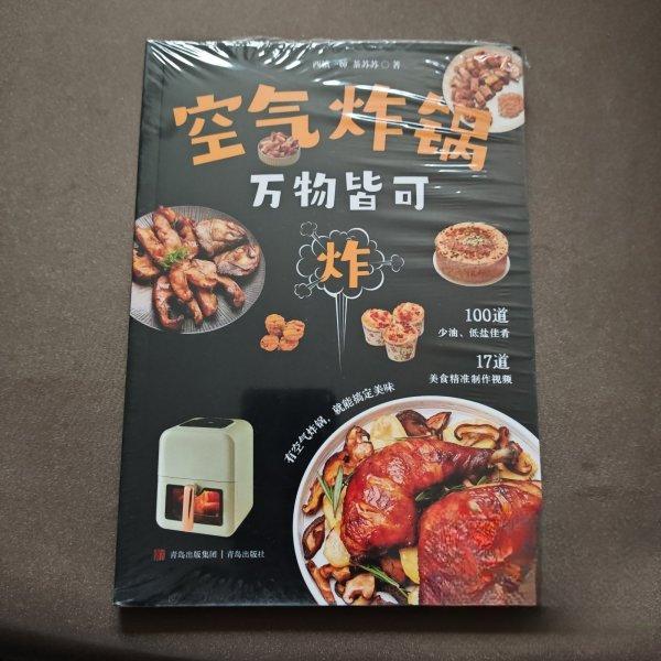 【保正版】空气炸锅万物皆可炸西镇一茶苏苏文学书青岛出版社