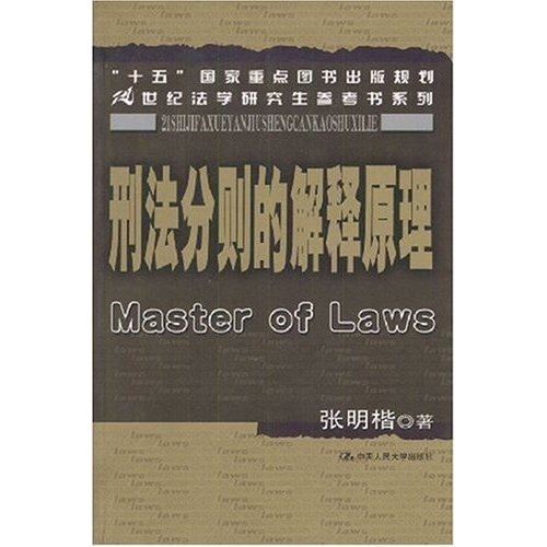 【保正版】刑法分则的解释原理张明楷著中国人民大学出版社9787300050980