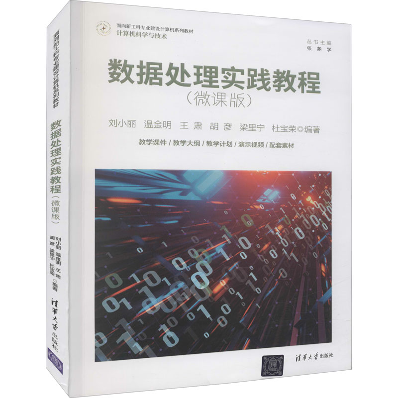 【正版书籍】数据处理实践教程刘小丽温金明王肃胡彦梁里宁杜宝荣清华大学出版社9787302599999