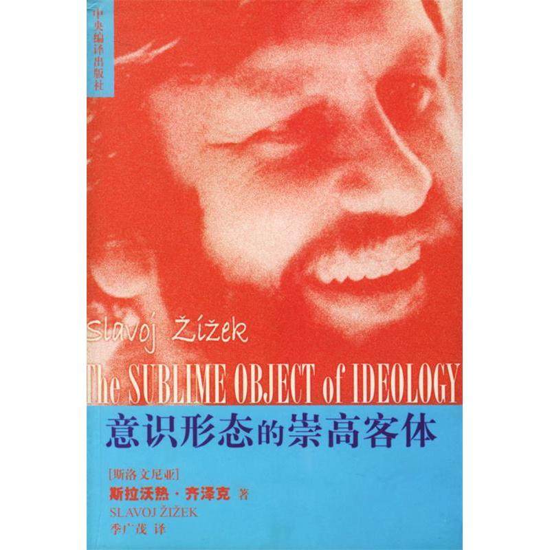 【保正版】意识形态的崇高客体斯洛文尼亚齐泽克著季广茂译中央编译出版社9787801095169