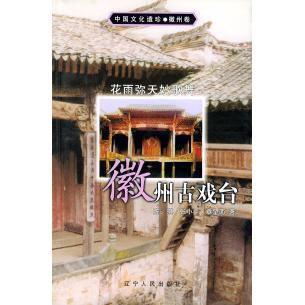 【正版图书】花雨弥天妙歌舞徽州古戏台章望南陈琪辽宁人民出版社9787205052454