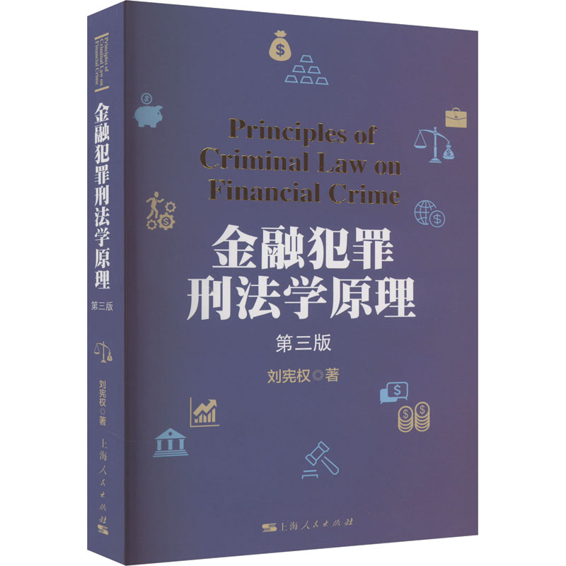 【正版图书】金融犯罪刑法学原理第3版刘宪权上海人民出版社