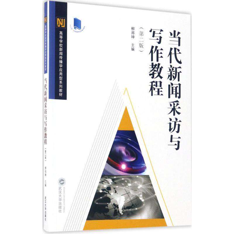 【正版书籍】当代新闻采访与写作教程柳邦坤武汉大学出版社9787307159266