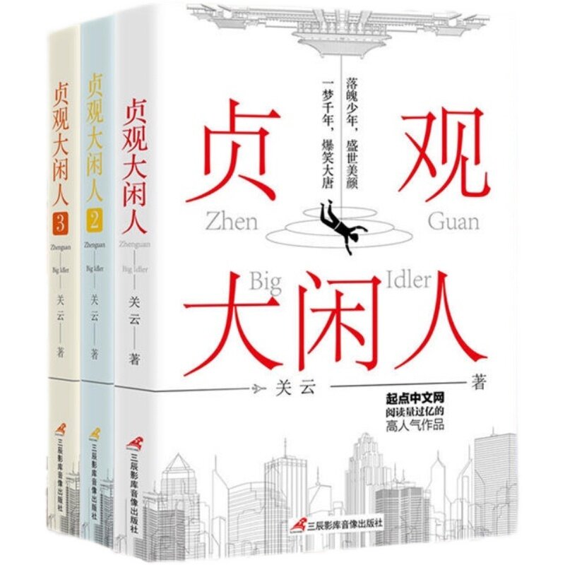 【正版图书】贞观大闲人123全三册关云著小说书三辰影库音像出版社C