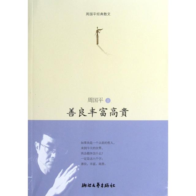 【正版图书】周国平经典散文善良丰富高贵周国平著浙江文艺出版社9787533935016
