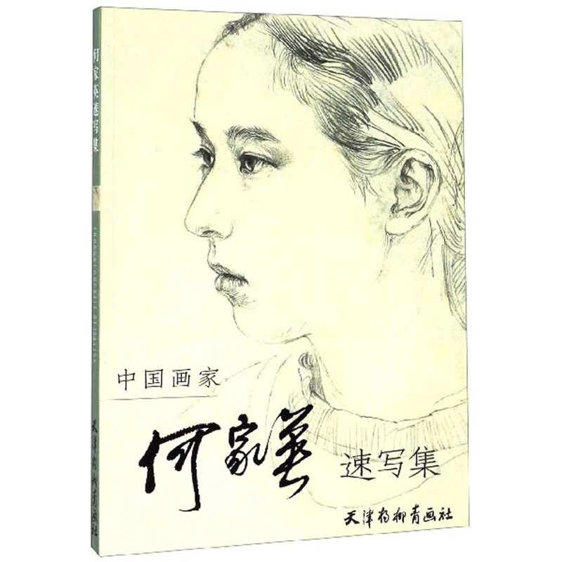 【正版图书】何家英速写集何家英绘天津杨柳青画社出版社9787807380665