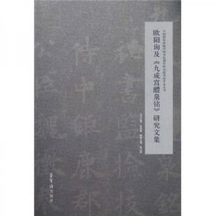 【正版图书】欧阳询及九成宫醴泉铭研究文集张公者曾来德荣宝斋出版社9787500312079