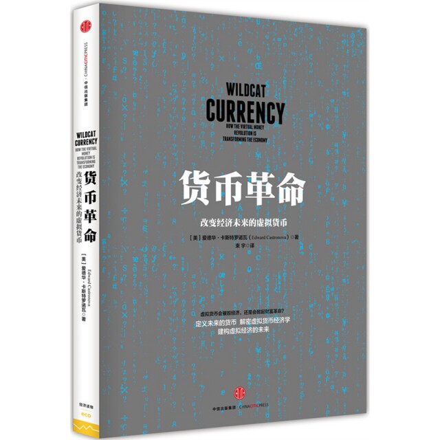 【正版图书】货币改变经济未来的虚拟货币美爱德华·卡斯特罗诺瓦束宇译中信出版社9787508650968