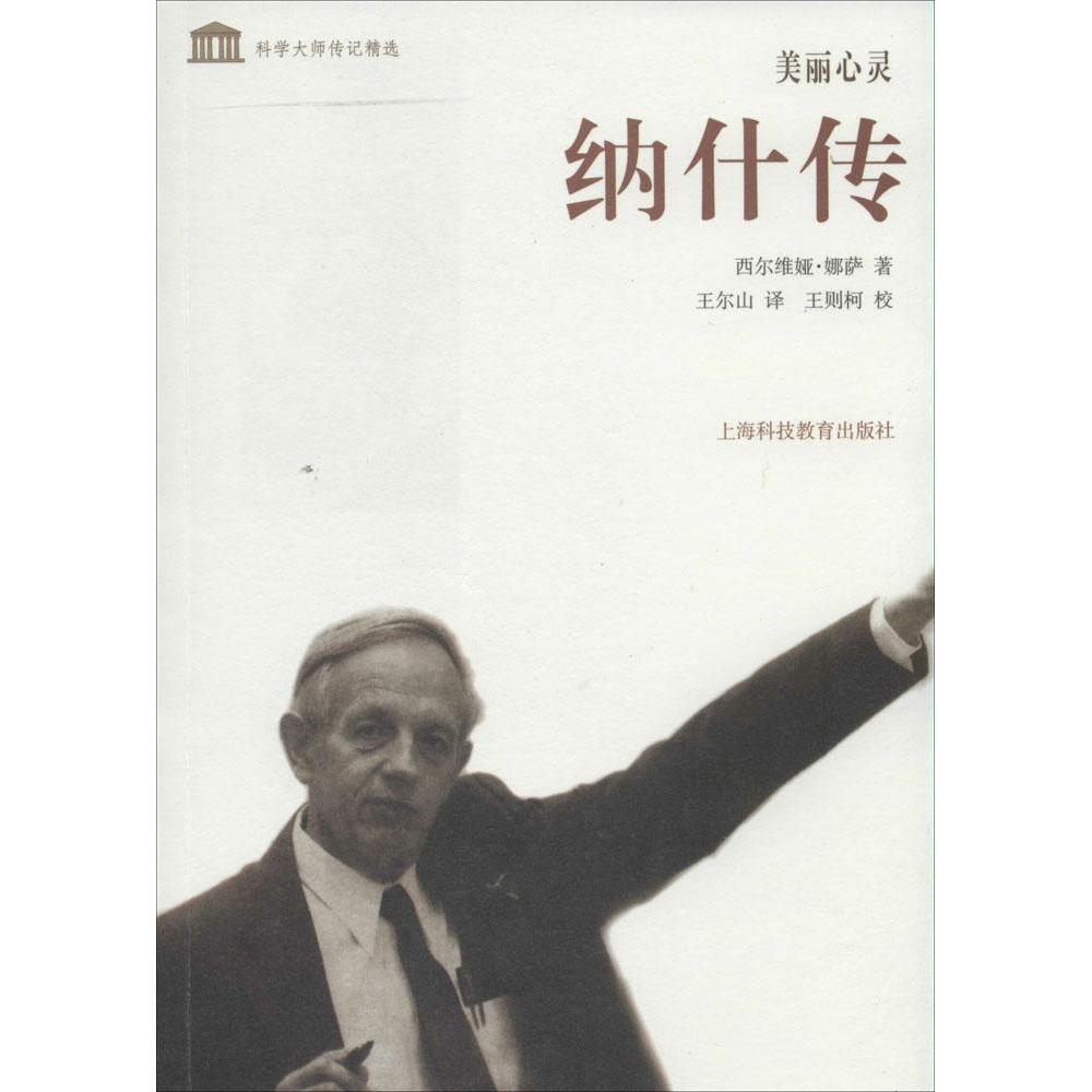 【正版图书】美丽心灵纳什传西尔维娅娜萨王尔山译王则柯校历书籍海科技教育出版社