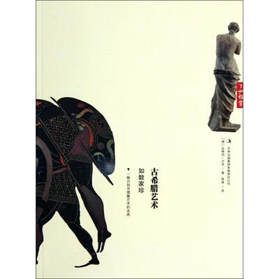 【正版图书】古希腊艺术如数家珍德达格玛卢茨程爽译吉林出版社9787546346465