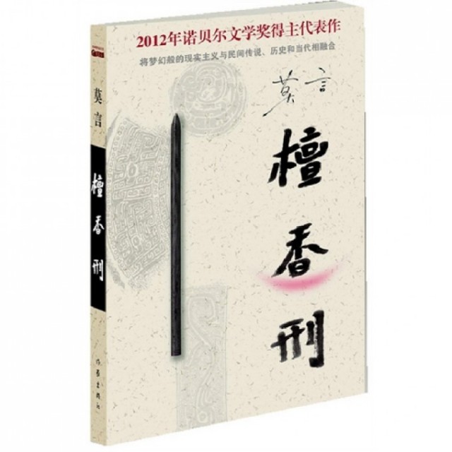 【保正版】檀香刑莫言著作家出版社9787506366632