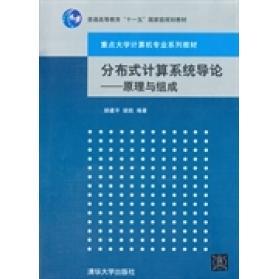 【正版书籍】分布式计算系统导论原理与组成胡建平胡凯著清华大学出版社9787302342748