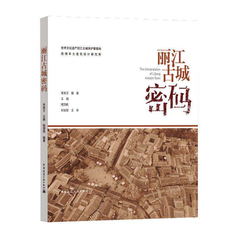 【正版书籍】丽江古城密码朱良文著中国建筑工业出版社9787112249145