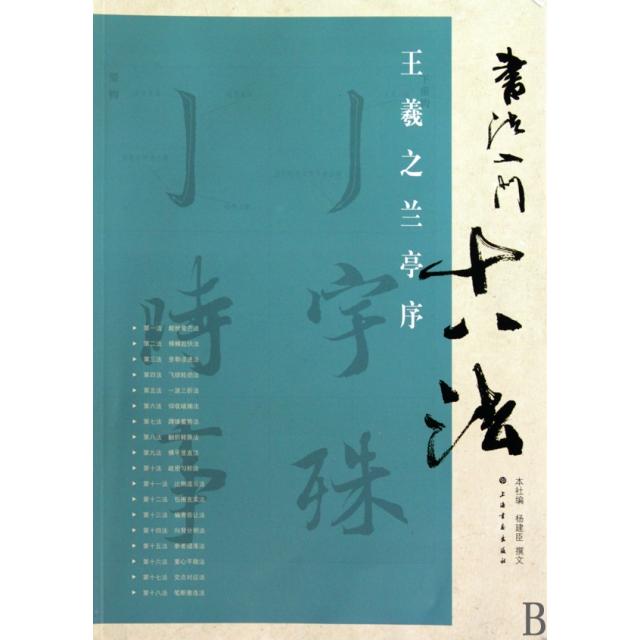 【正版图书】书法入门十八法王羲之兰亭序杨建臣上海书画出版社编上海书画出版社9787807259008
