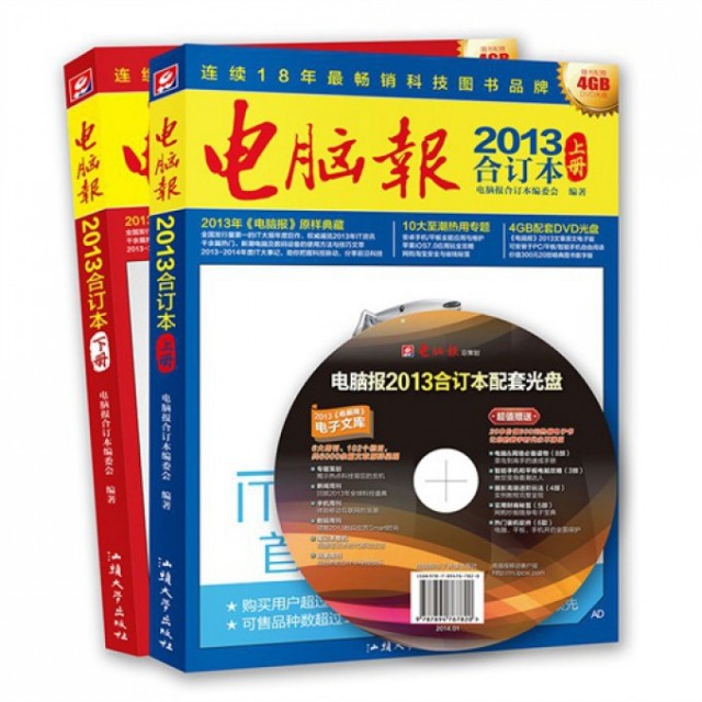 【保正版】电脑报2013合订本电脑报合订本编委会编汕头大学出版社9787565810251