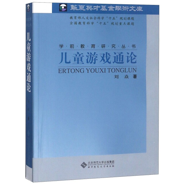 【正版图书】儿童游戏通论刘焱北京师范大学出版社