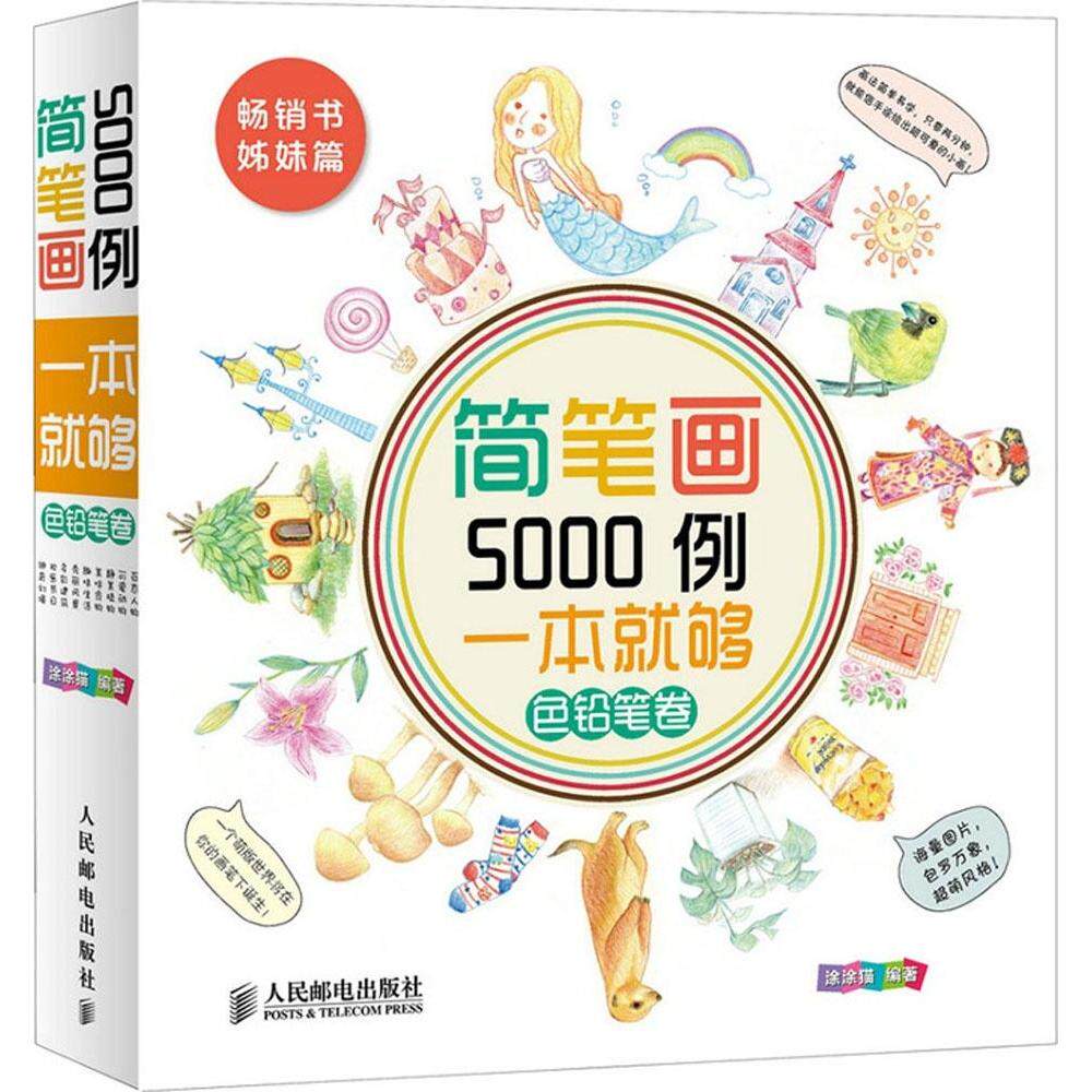 【保正版】简笔画5000例一本就够色铅笔卷涂涂猫著人民邮电出版社9787115380128