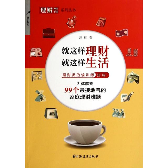 【正版图书】理财周刊系列丛书就这样理财就这样生活汪标著上海远东出版社9787547608456图片